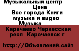 Музыкальный центр Sony MHS-RG220 › Цена ­ 5 000 - Все города Книги, музыка и видео » Музыка, CD   . Карачаево-Черкесская респ.,Карачаевск г.